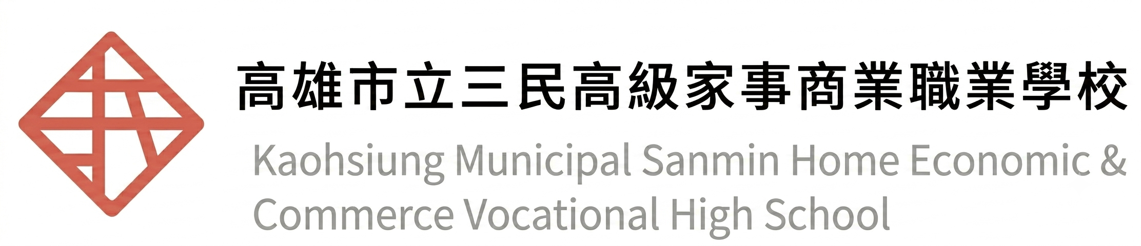 高雄市立三民高級家事商業職業學校