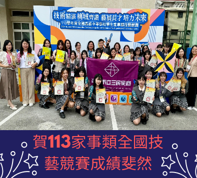 🏆賀113家事類全國技藝競賽成績斐然🏆圖片