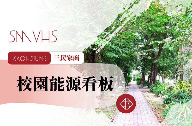 校園能源資訊看板圖片(另開新視窗)