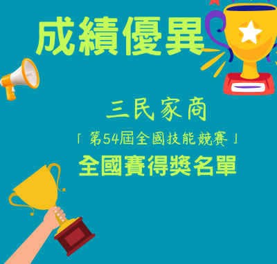 第54屆全國技能競賽得獎名單圖片