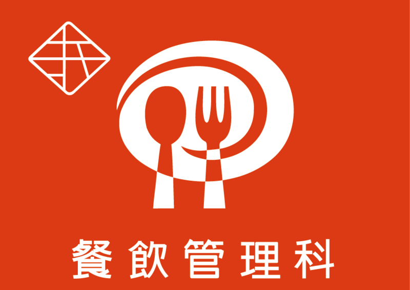 餐飲管理科圖片