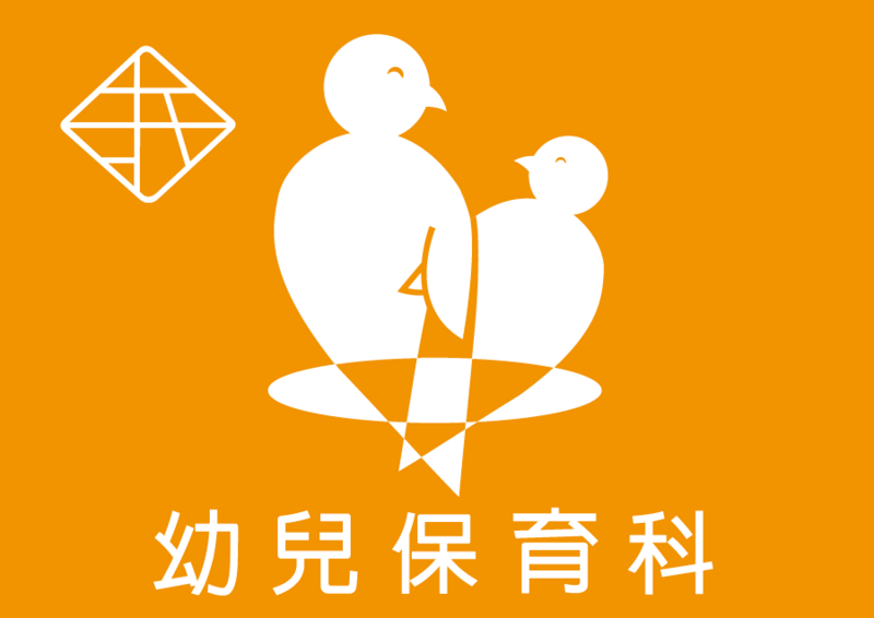 幼兒保育科圖片