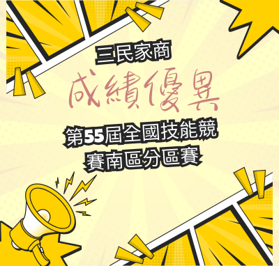 第55屆全國技能競賽南區分區賽榮譽榜圖片