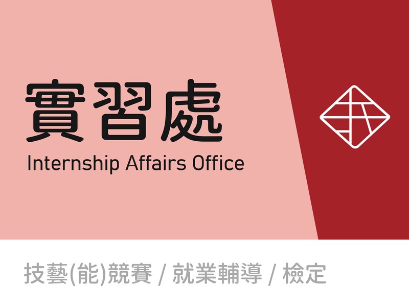 實習處圖片