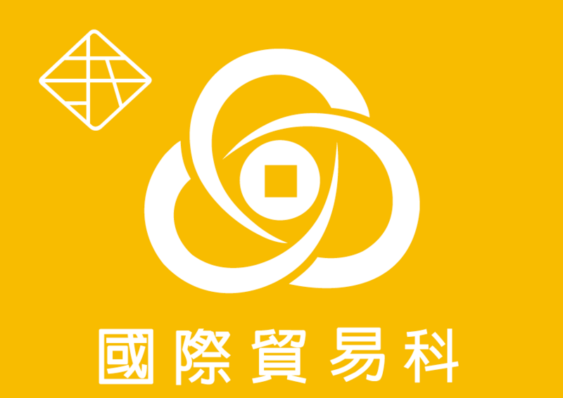 國際貿易科圖片