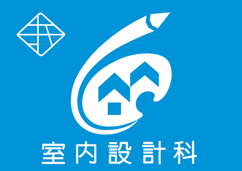 室內設計科圖片