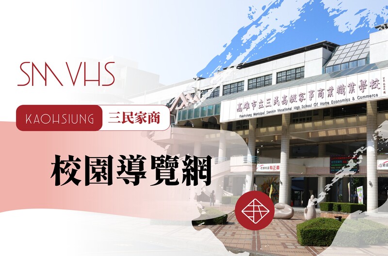 三民家商校園導覽及科別簡介圖片(另開新視窗)